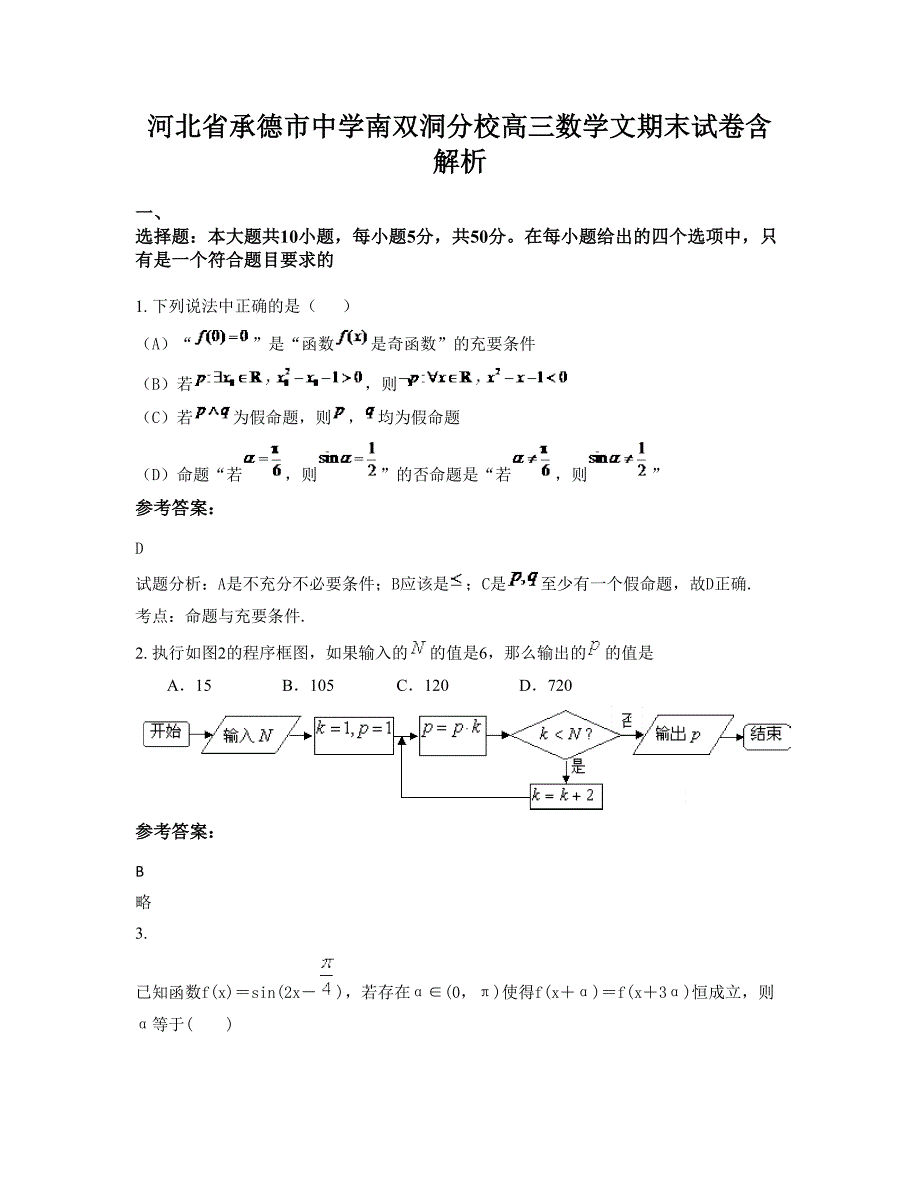 河北省承德市中学南双洞分校高三数学文期末试卷含解析_第1页