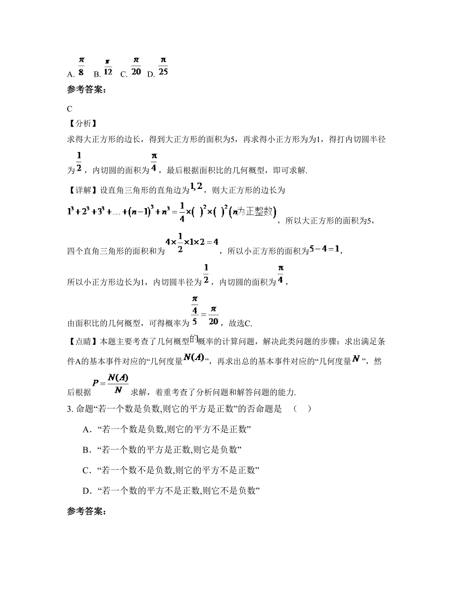 湖北省随州市随县殷店镇东坡中学2022-2023学年高三数学文期末试卷含解析_第2页