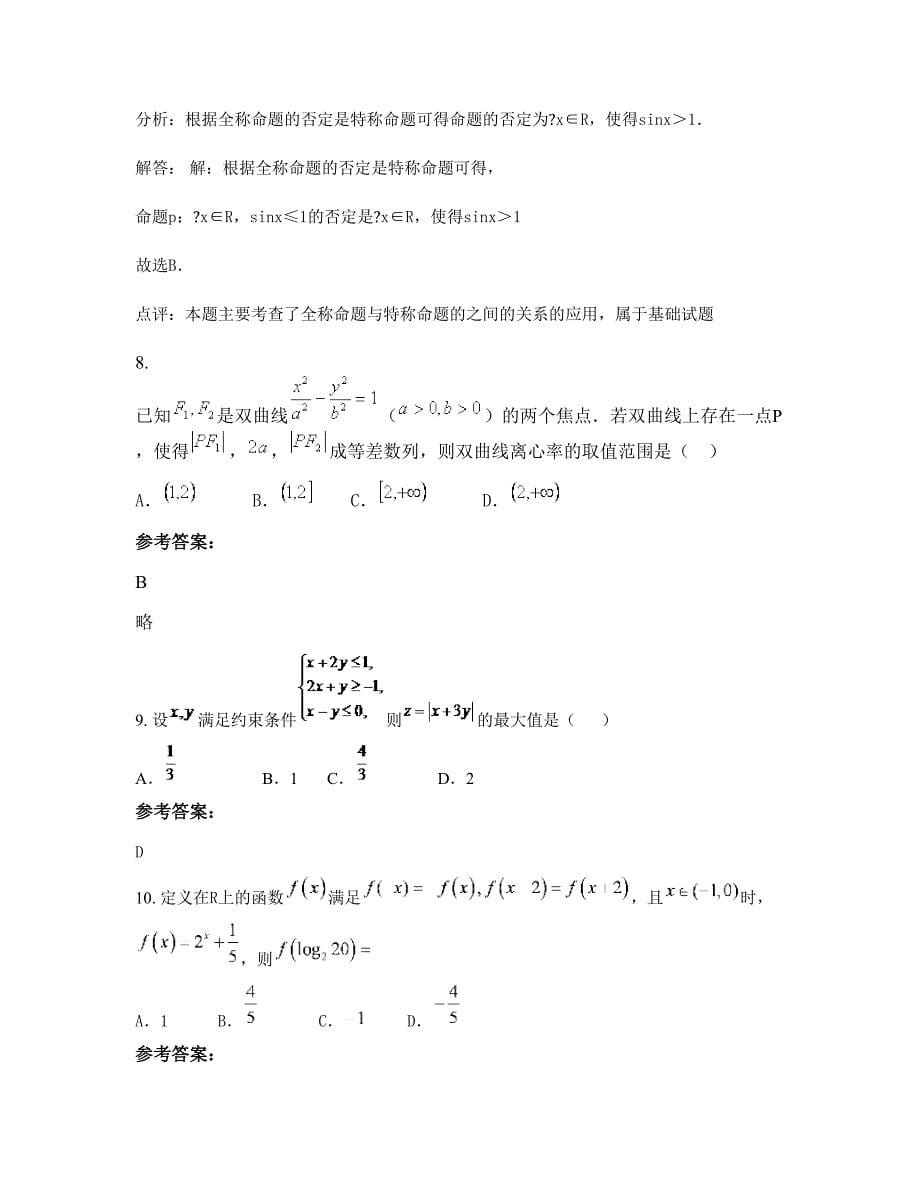 湖北省随州市随县殷店镇东坡中学2022-2023学年高三数学文期末试卷含解析_第5页