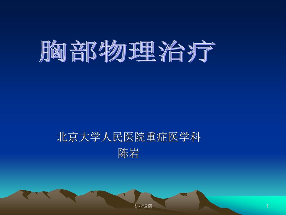 胸部物理治疗基本方法严选材料_第1页