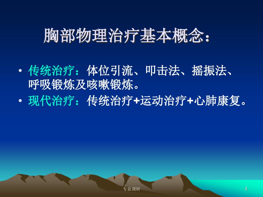 胸部物理治疗基本方法严选材料_第3页