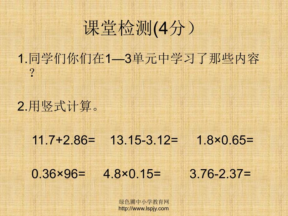 北师大版小学四年级下册数学《整理与复习》.ppt_第1页