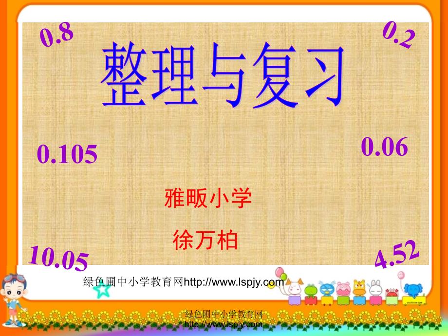 北师大版小学四年级下册数学《整理与复习》.ppt_第2页