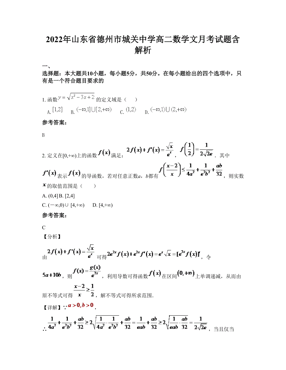 2022年山东省德州市城关中学高二数学文月考试题含解析_第1页