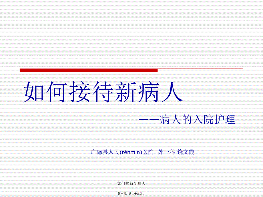 如何接待新病人课件_第1页