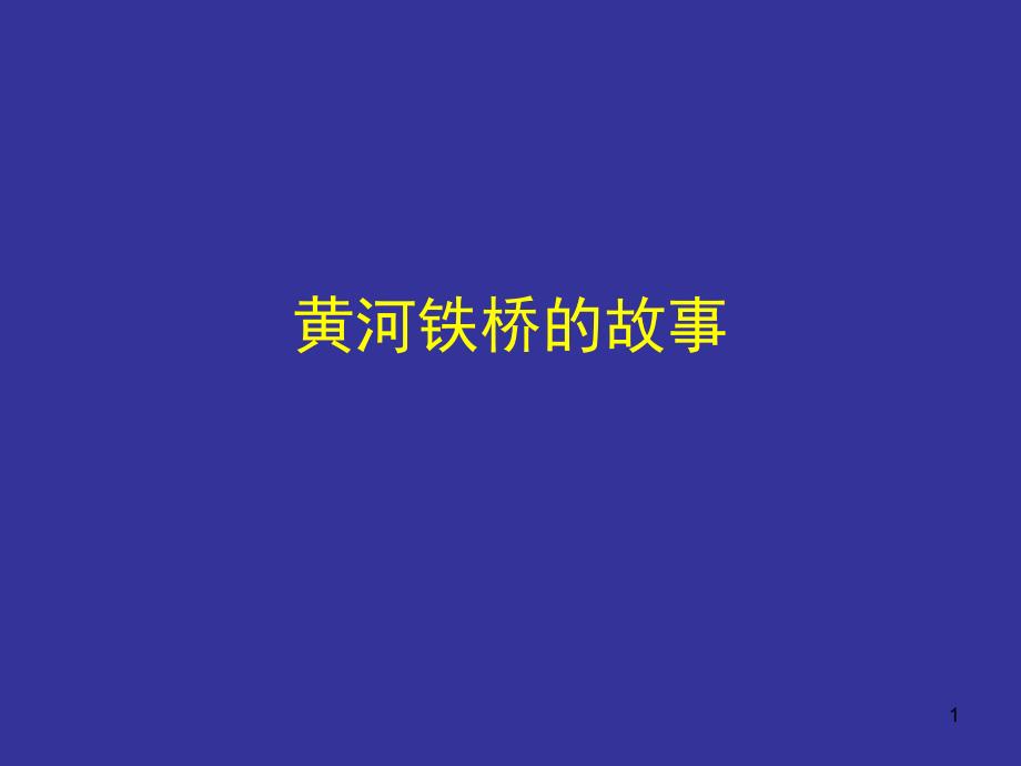 黄河铁桥的故事课堂PPT_第1页