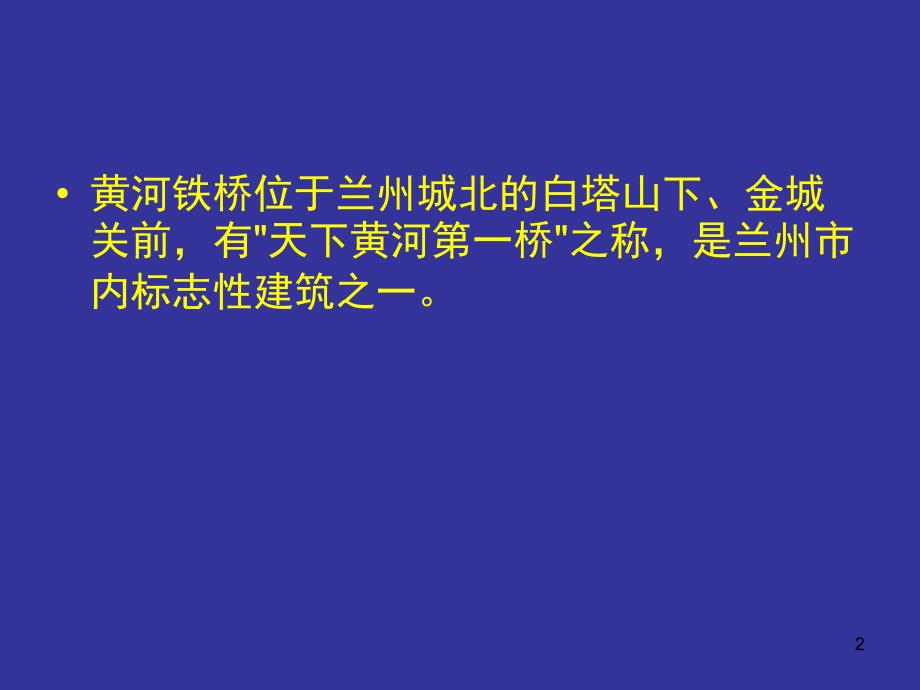 黄河铁桥的故事课堂PPT_第2页