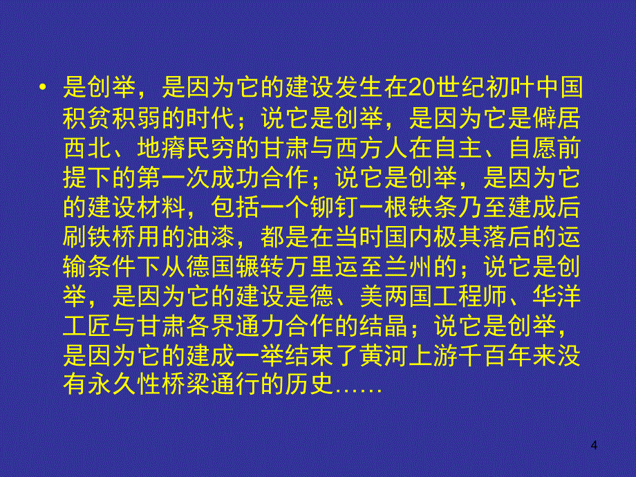 黄河铁桥的故事课堂PPT_第4页