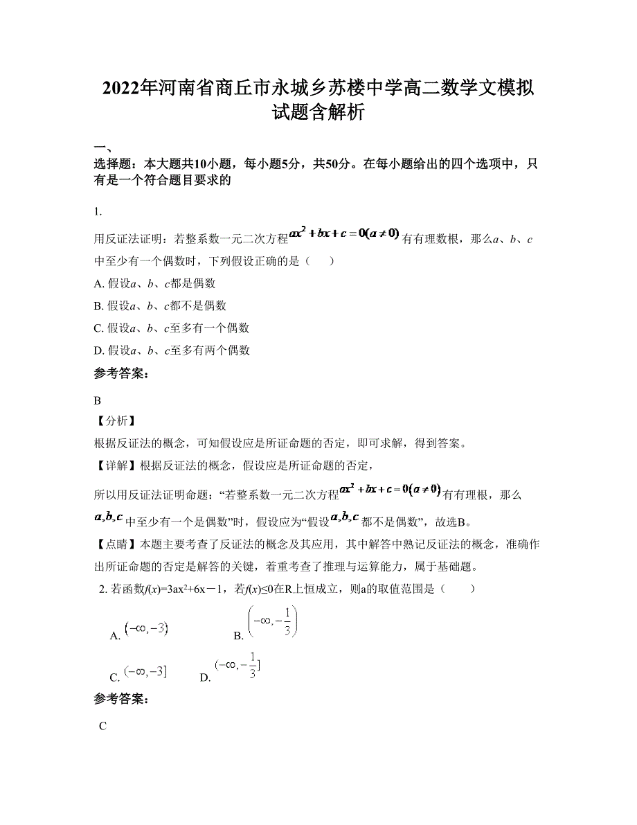 2022年河南省商丘市永城乡苏楼中学高二数学文模拟试题含解析_第1页