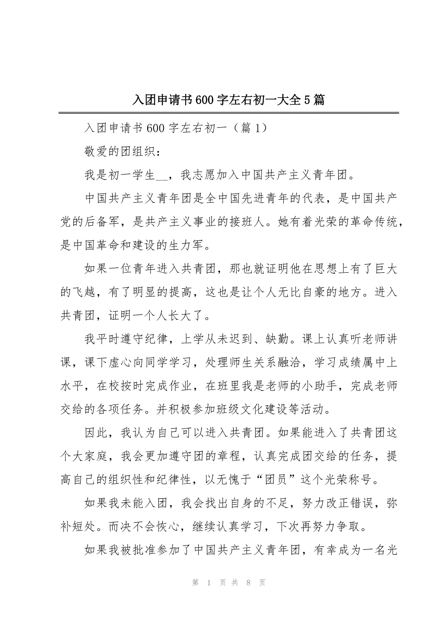 入团申请书600字左右初一大全5篇_第1页