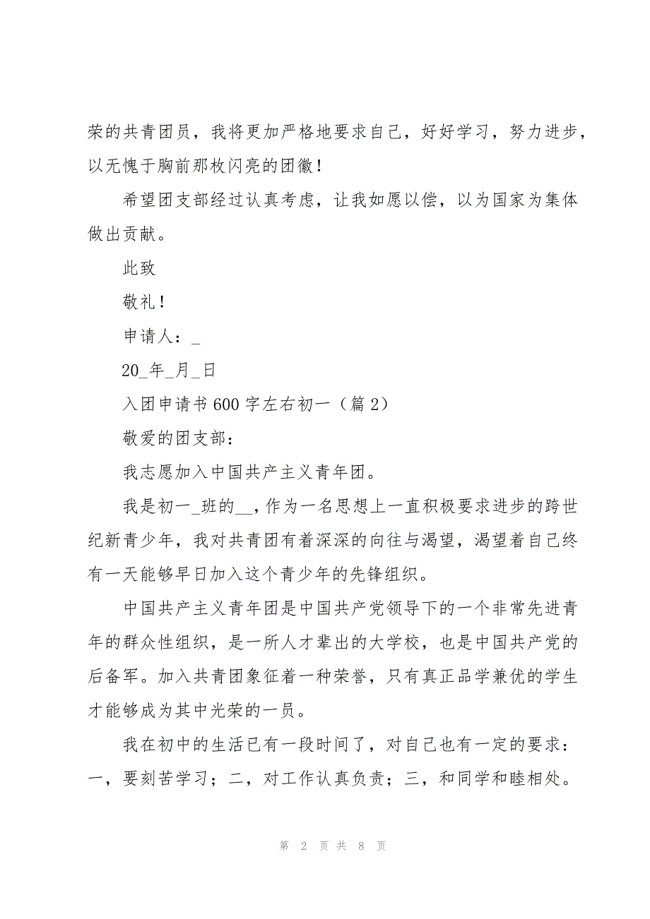 入团申请书600字左右初一大全5篇_第2页