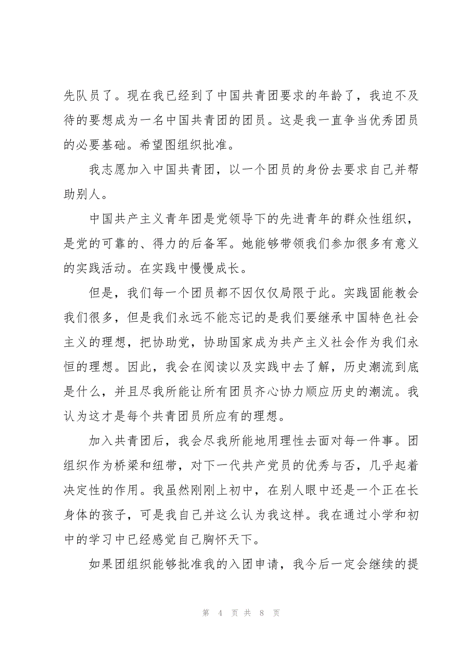 入团申请书600字左右初一大全5篇_第4页