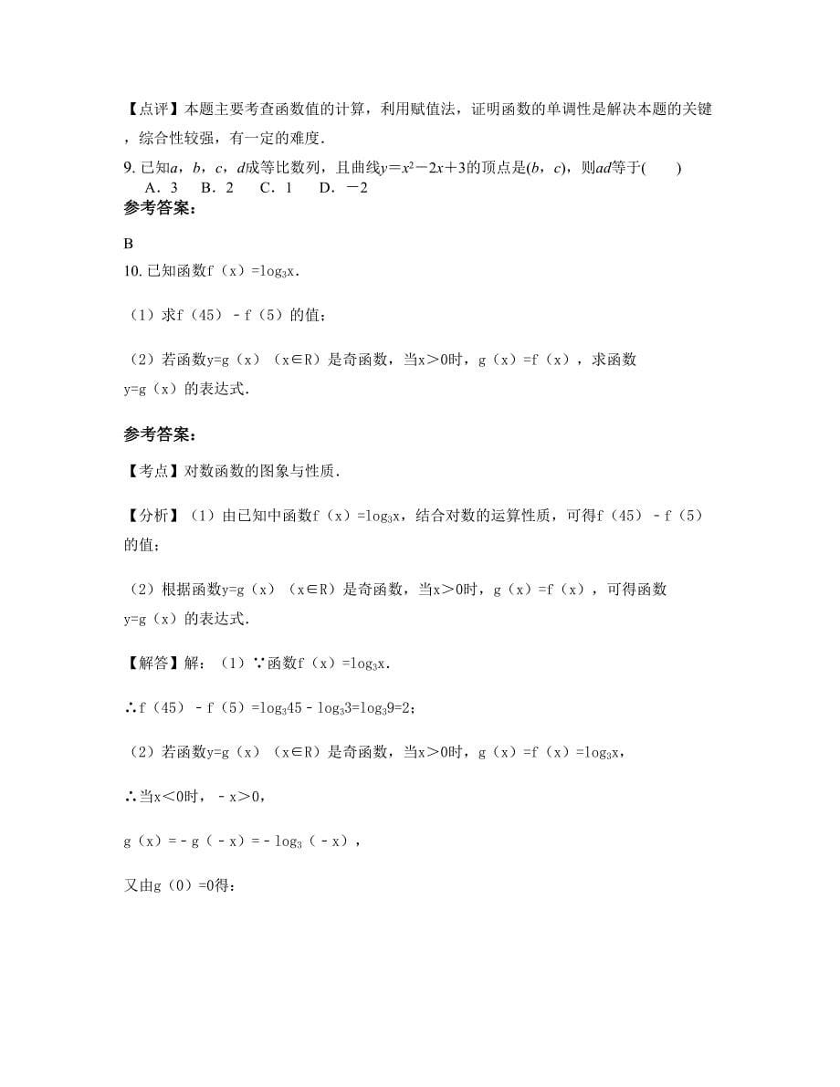 江苏省宿迁市车门中学2022-2023学年高一数学文期末试卷含解析_第5页