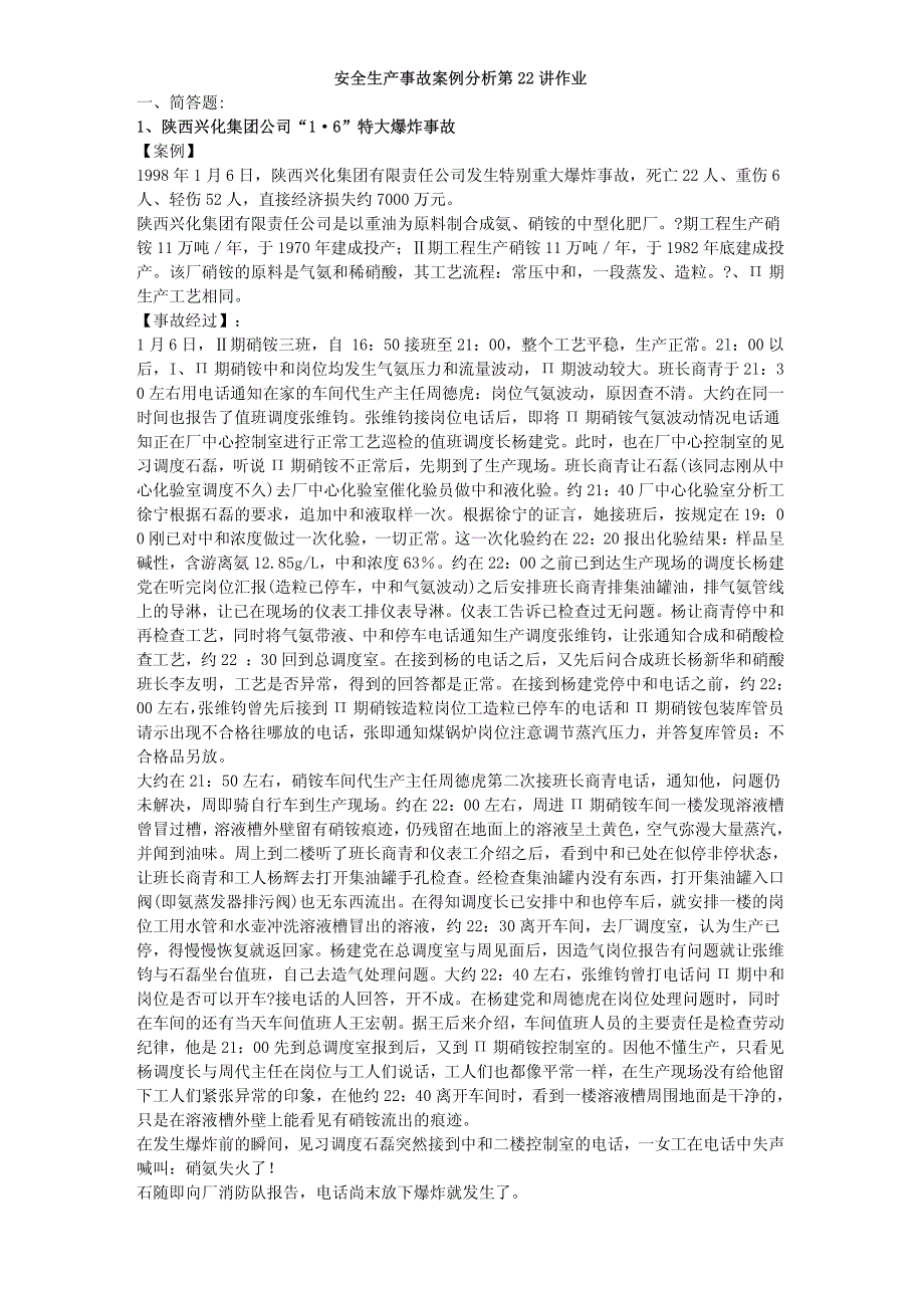 2010注册安全工程师考试 安全生产事故案例分析 精讲22_第1页