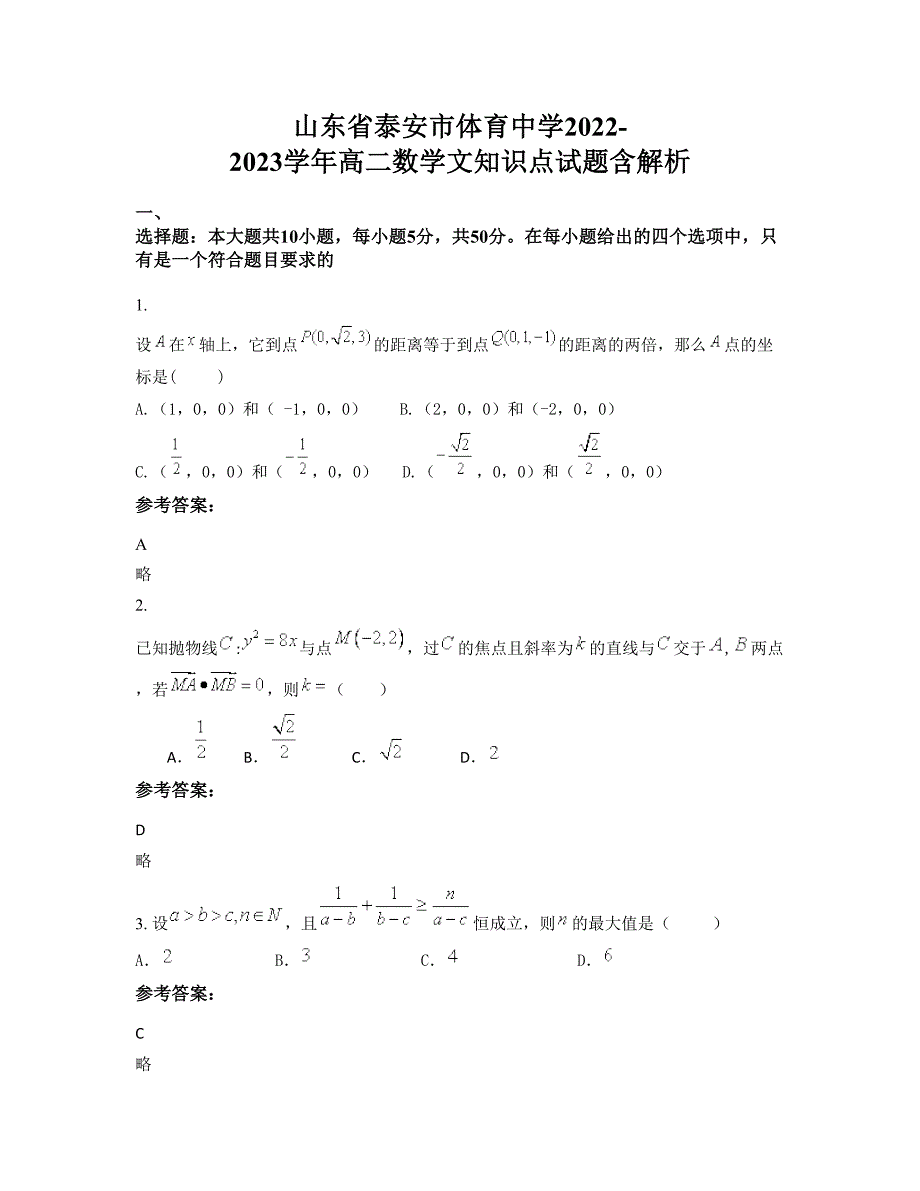 山东省泰安市体育中学2022-2023学年高二数学文知识点试题含解析_第1页