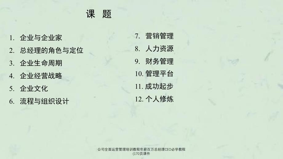 公司全面运营管理培训教程年薪百万总经理CEO必学教程(170页课件_第3页