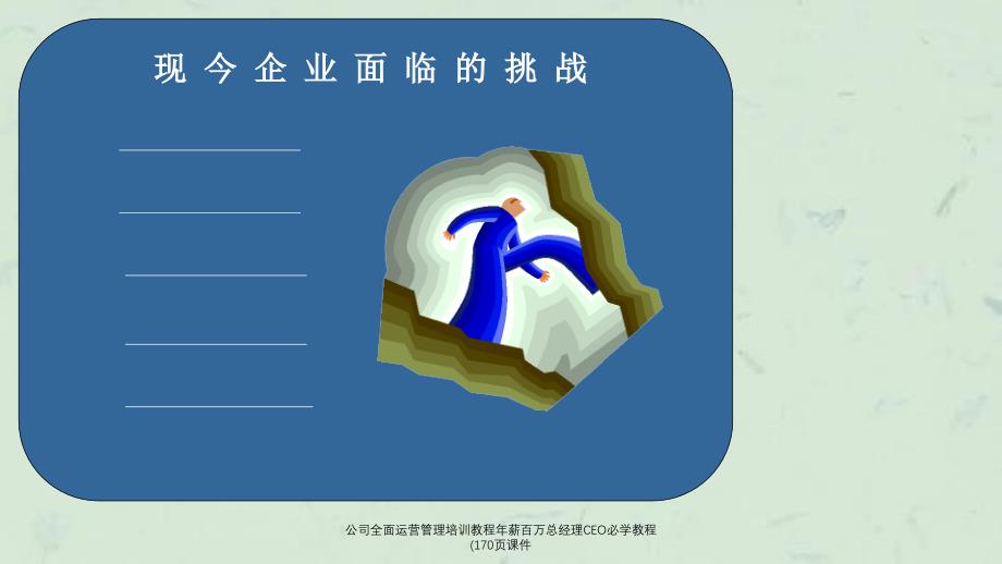 公司全面运营管理培训教程年薪百万总经理CEO必学教程(170页课件_第4页