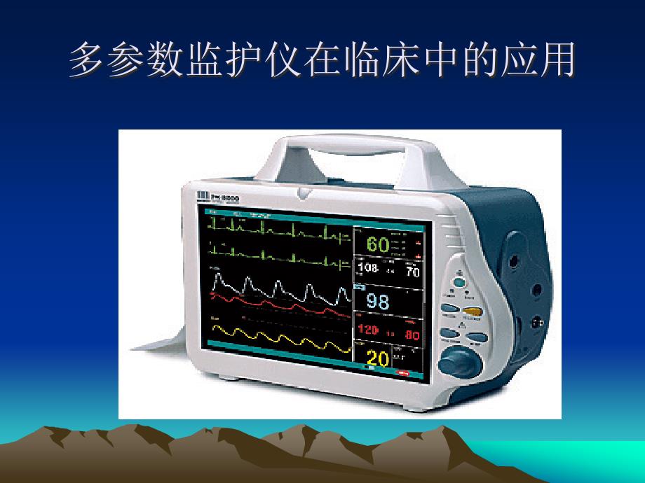 心电监护仪器的使用ppt课件_第1页