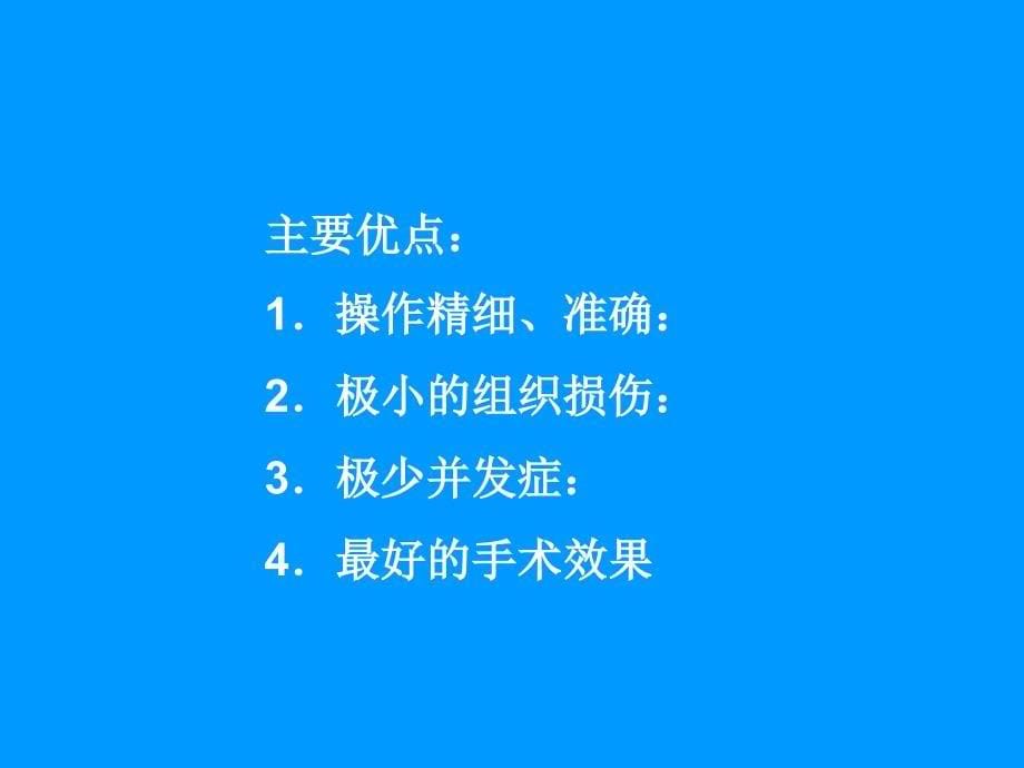 眼科显微手术总论_第5页