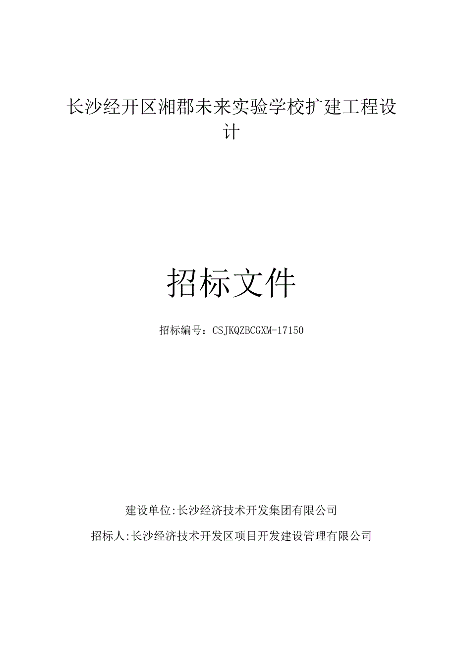 长沙经开区湘郡未来学校扩建工程设计_第1页