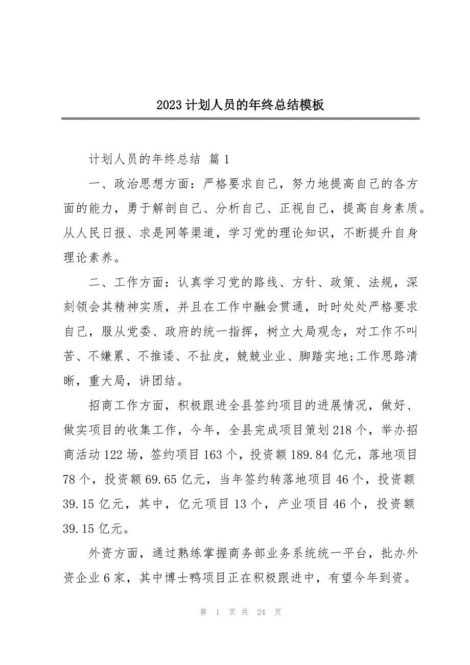 2023计划人员的年终总结模板_第1页