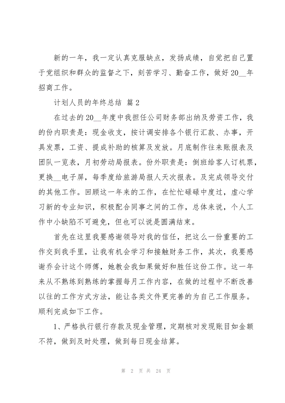 2023计划人员的年终总结模板_第2页