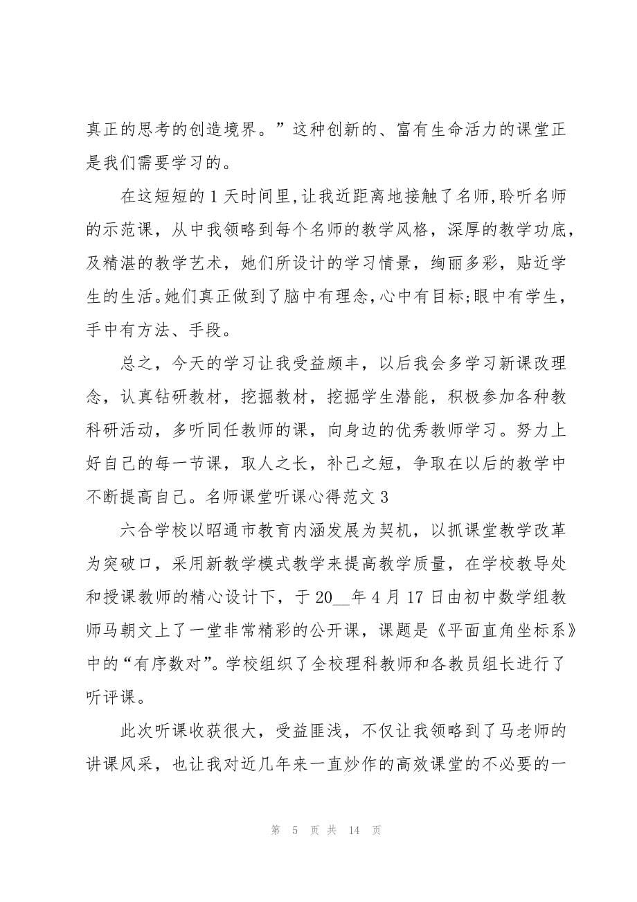 名师课堂听课心得范文_第5页