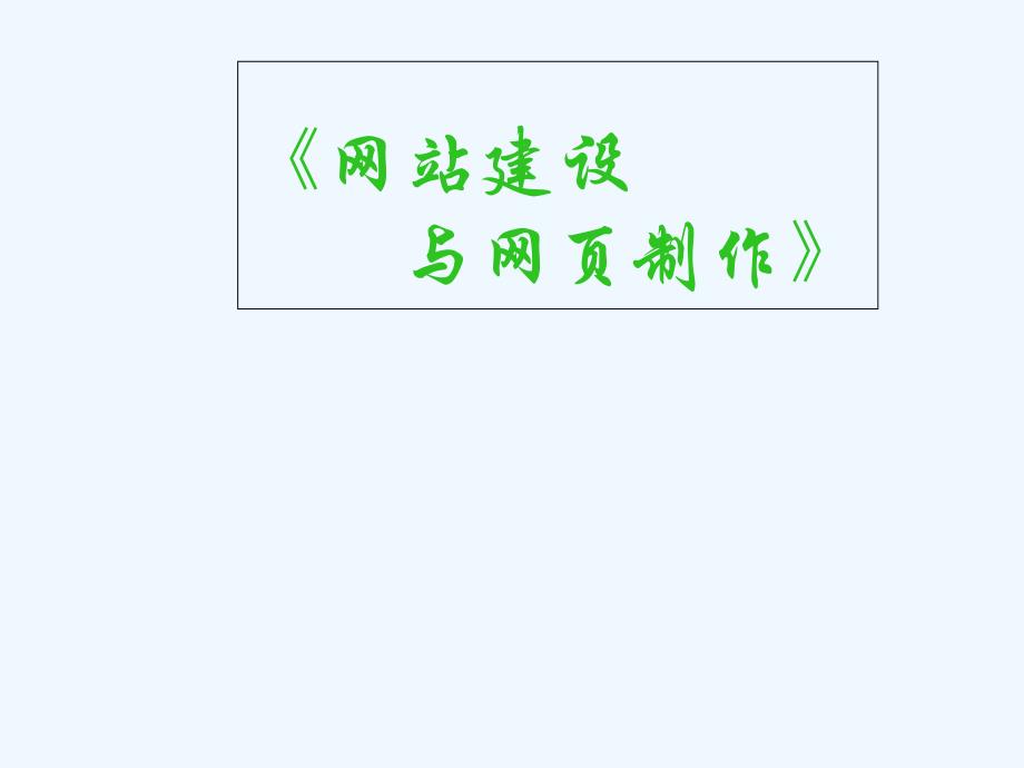 网站建设与网页制作复习精选专业课件_第1页