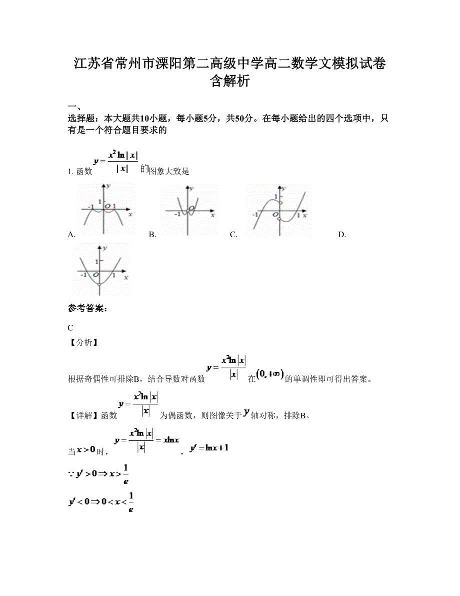 江苏省常州市溧阳第二高级中学高二数学文模拟试卷含解析_第1页