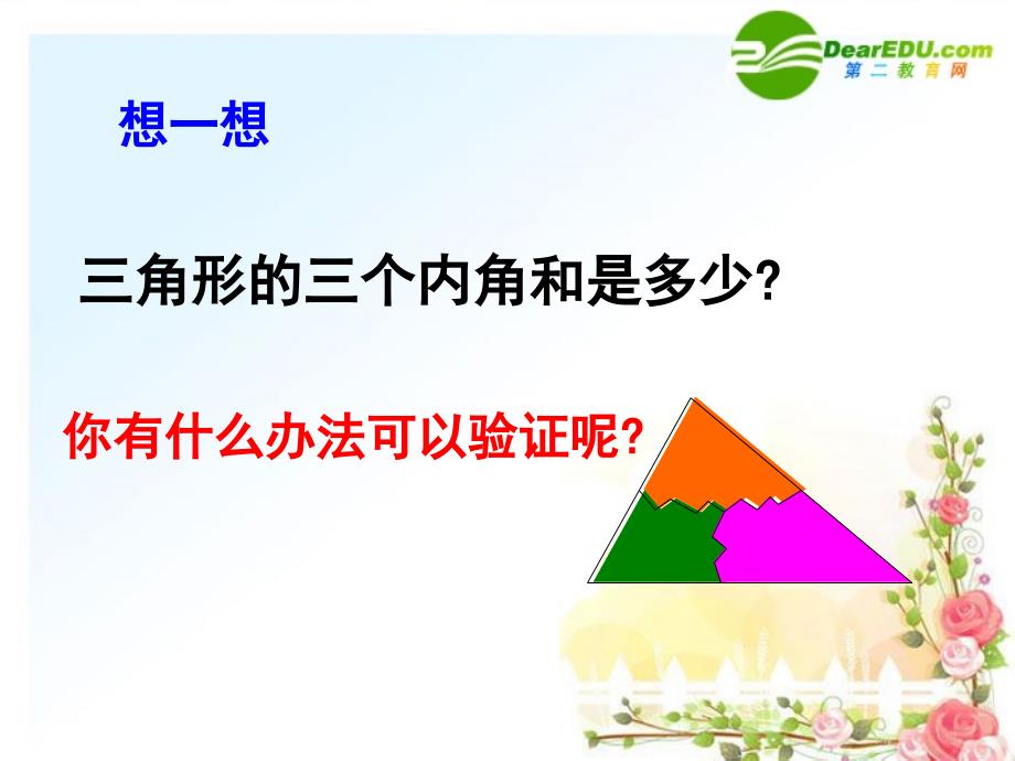 最新七年级数学下册与三角形有关的角课件人教新课标版课件_第4页