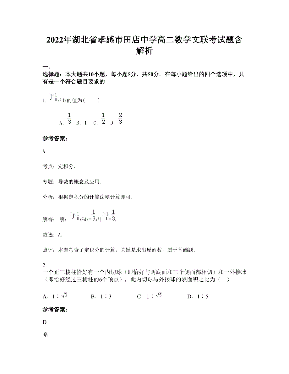 2022年湖北省孝感市田店中学高二数学文联考试题含解析_第1页