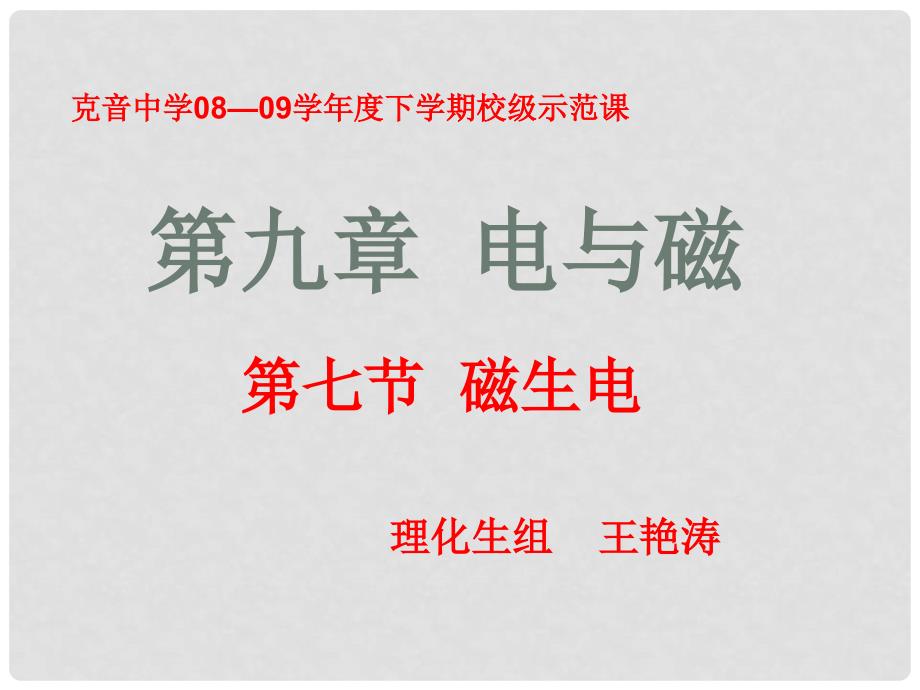 九年级物理磁生电课件人教版电与磁公开课_第1页