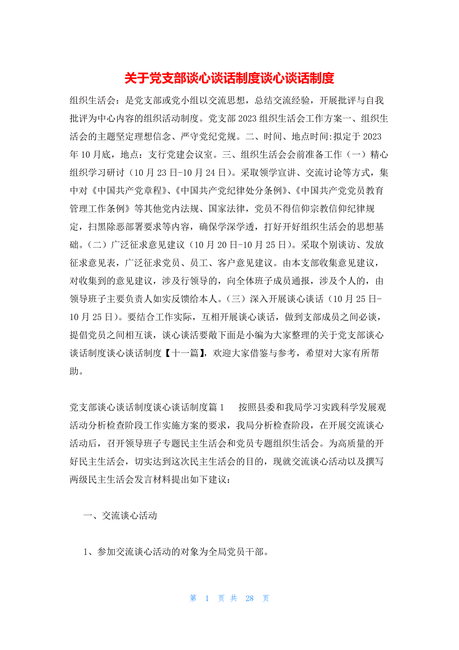 关于党支部谈心谈话制度谈心谈话制度_第1页