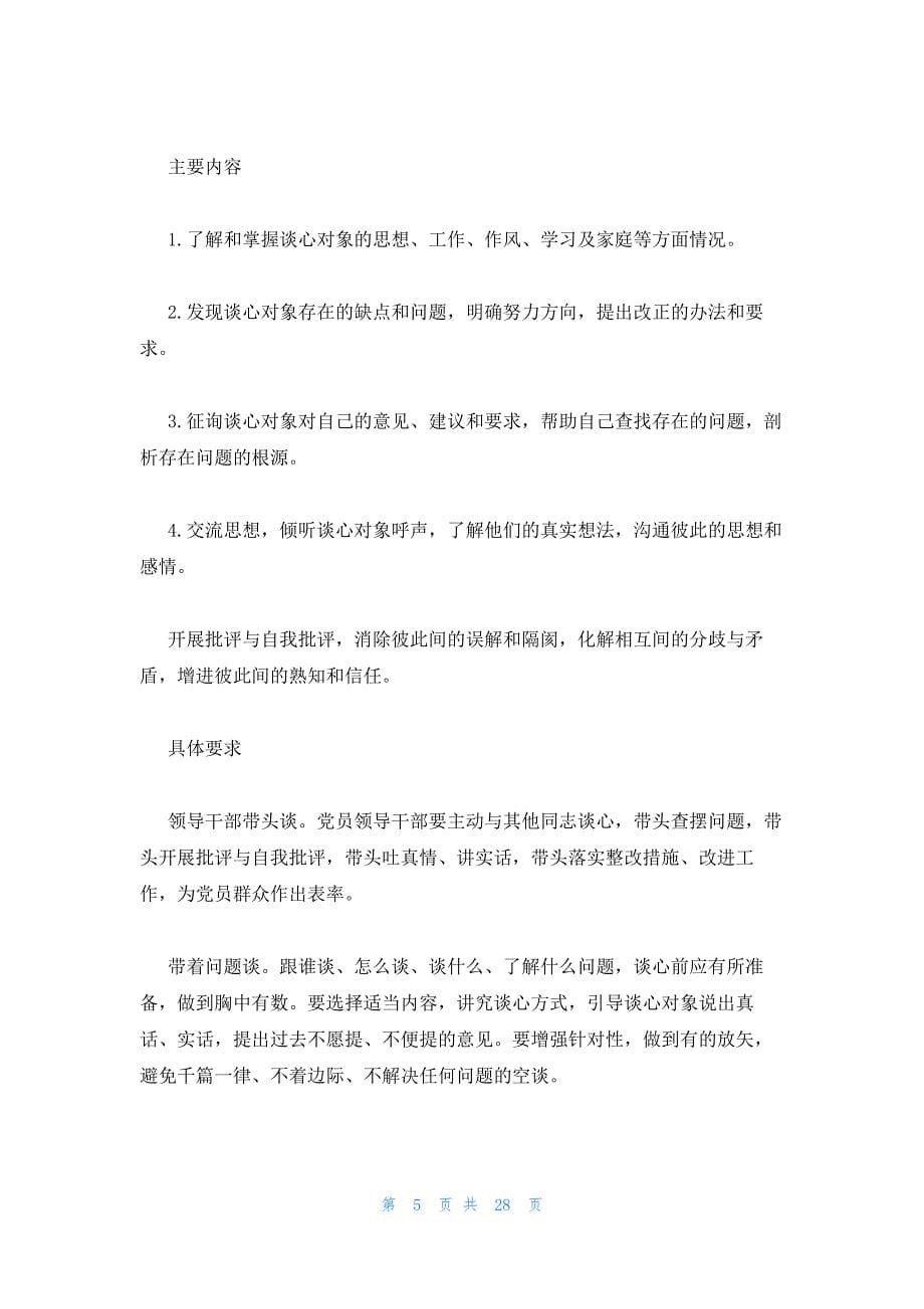 关于党支部谈心谈话制度谈心谈话制度_第5页