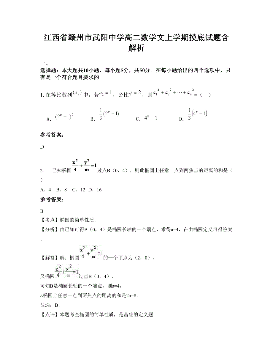 江西省赣州市武阳中学高二数学文上学期摸底试题含解析_第1页