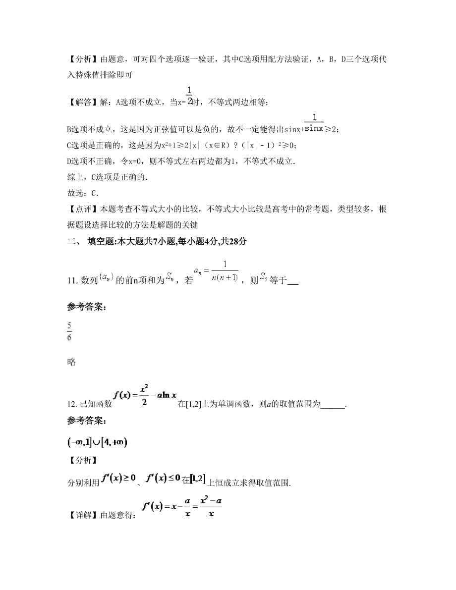 江西省赣州市武阳中学高二数学文上学期摸底试题含解析_第5页