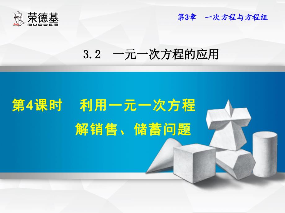 3.2.4利用一元一次方程解销售、储蓄问题_第1页