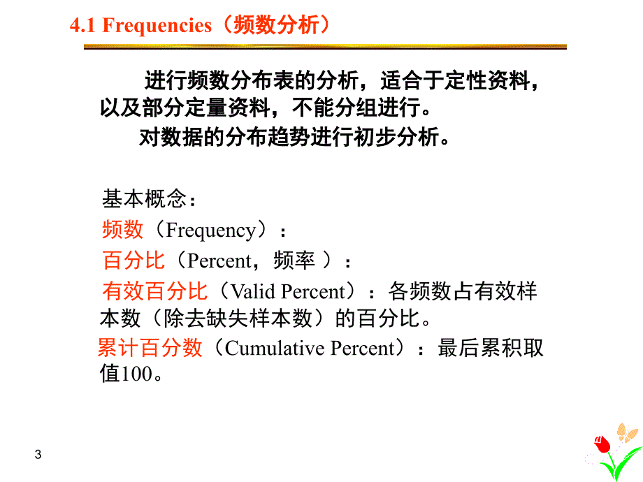 spss描述性统计分析.ppt_第3页