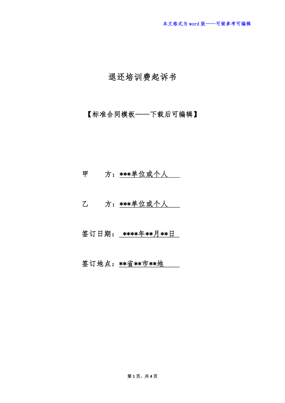 退还培训费起诉书（标准版）_第1页