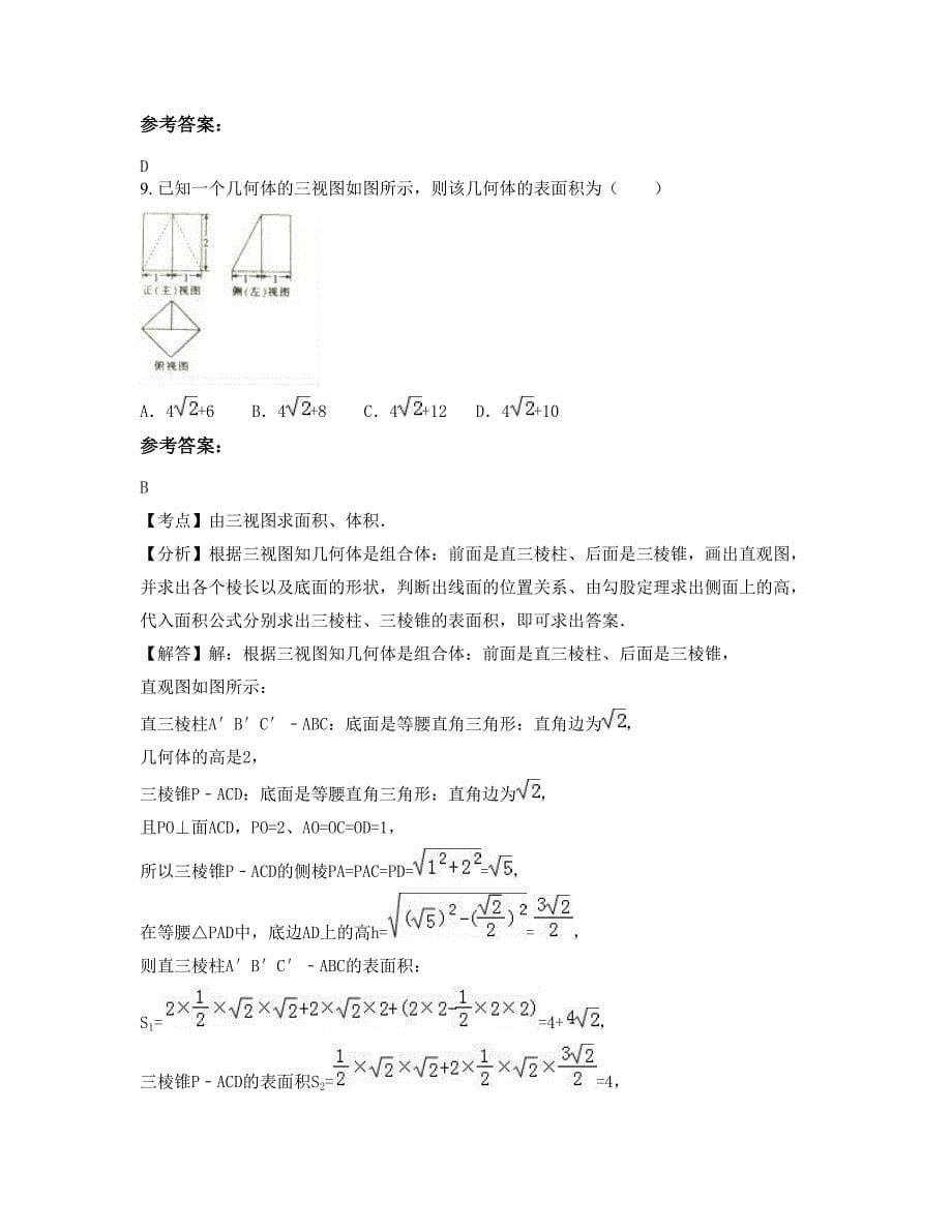 湖南省邵阳市武冈邓元泰镇中学高三数学文摸底试卷含解析_第5页