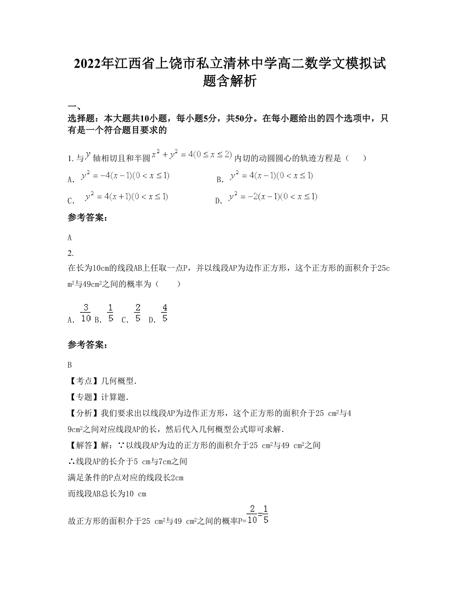 2022年江西省上饶市私立清林中学高二数学文模拟试题含解析_第1页