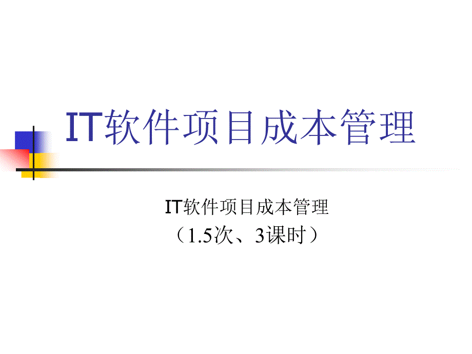 软件项目成本管理PPT文档.ppt_第1页