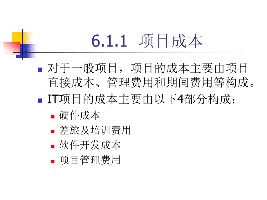 软件项目成本管理PPT文档.ppt_第4页