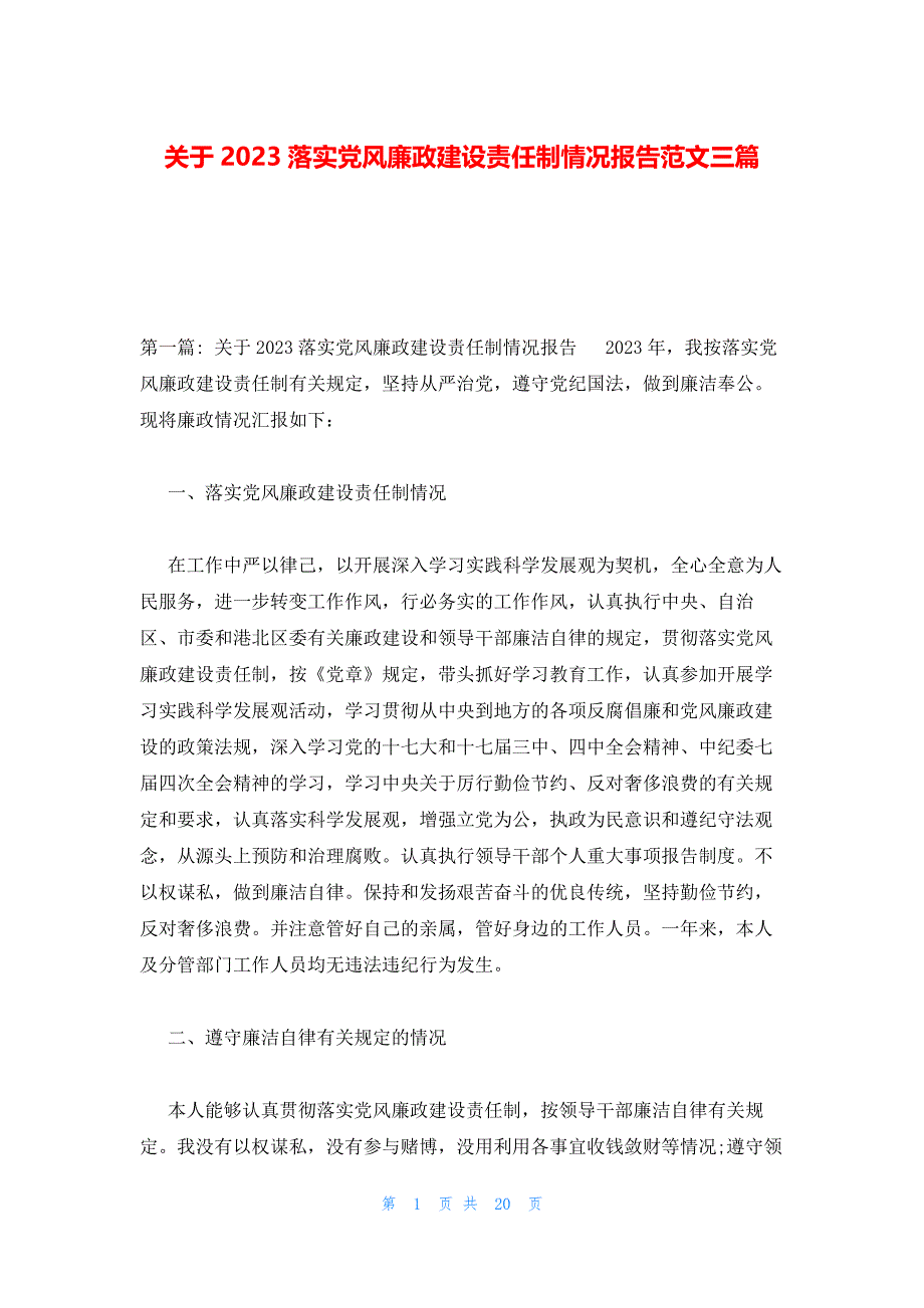 关于2023落实党风廉政建设责任制情况报告范文三篇_第1页