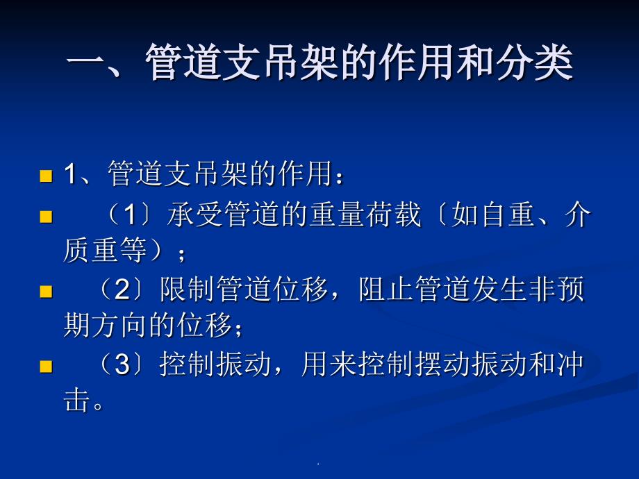 工业管道支吊架ppt课件_第2页