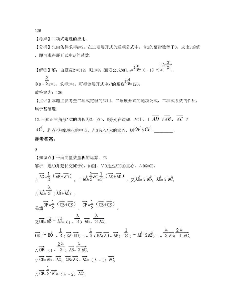 安徽省安庆市官庄中学高三数学文期末试卷含解析_第5页