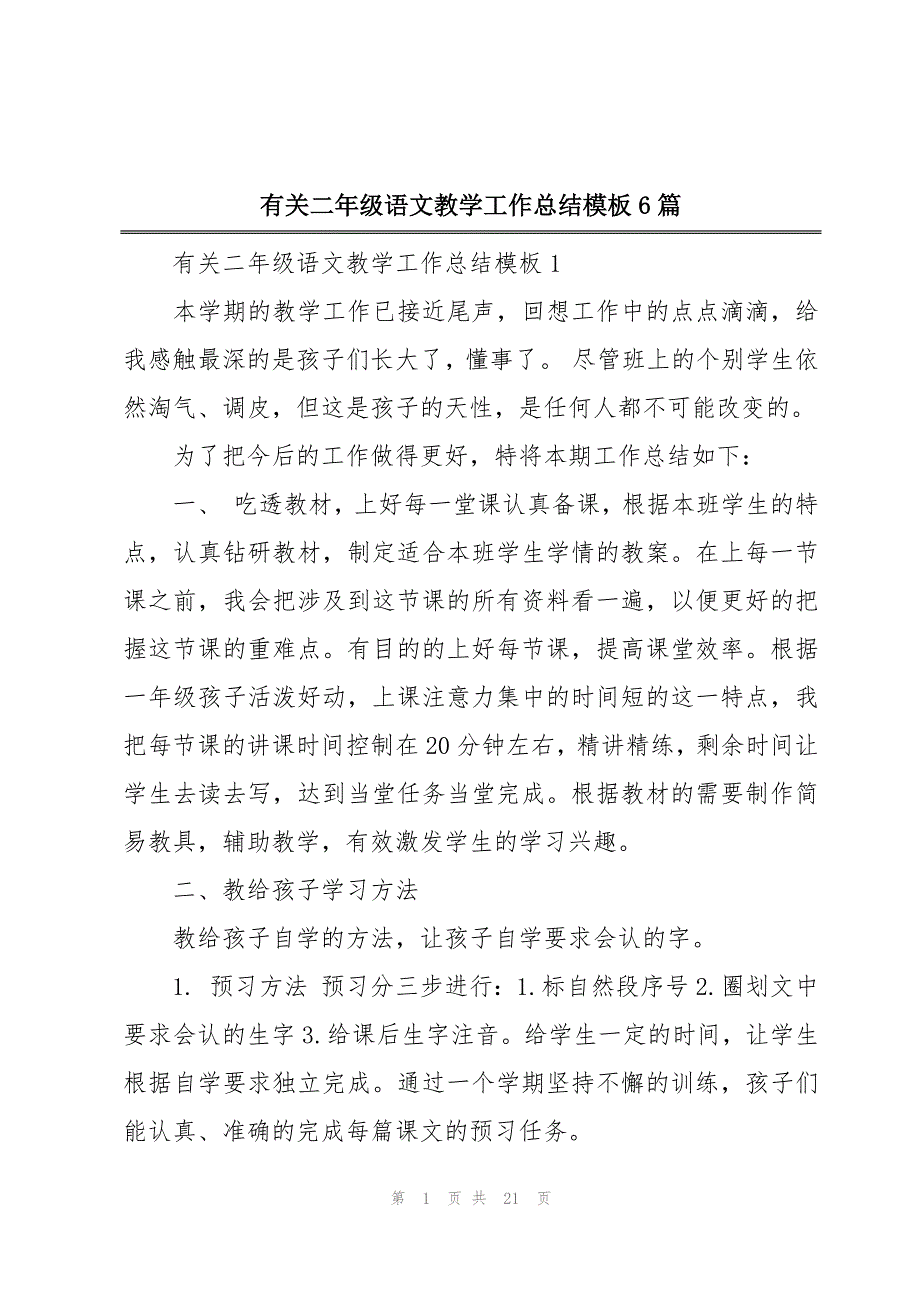 有关二年级语文教学工作总结模板6篇_第1页