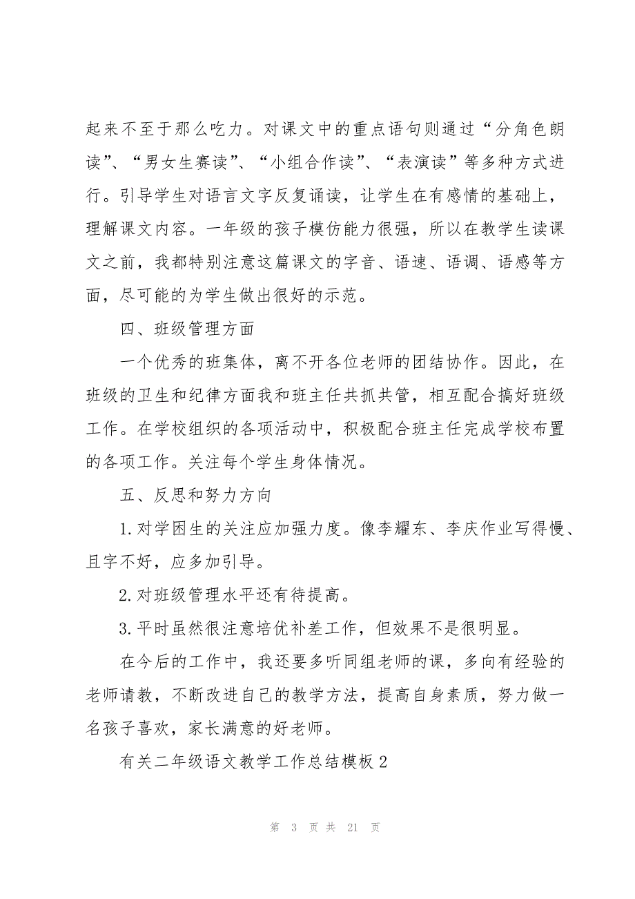 有关二年级语文教学工作总结模板6篇_第3页