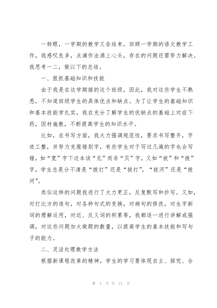 有关二年级语文教学工作总结模板6篇_第4页