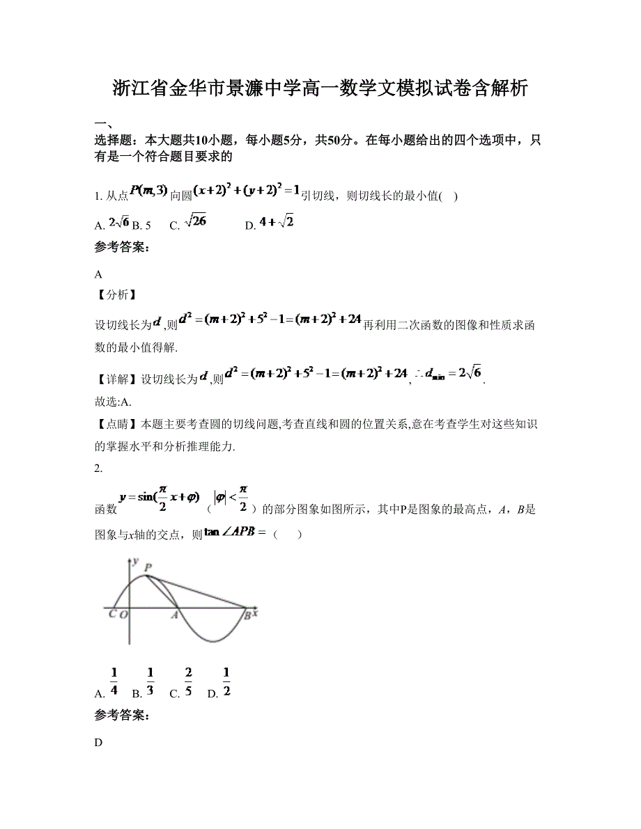 浙江省金华市景濂中学高一数学文模拟试卷含解析_第1页